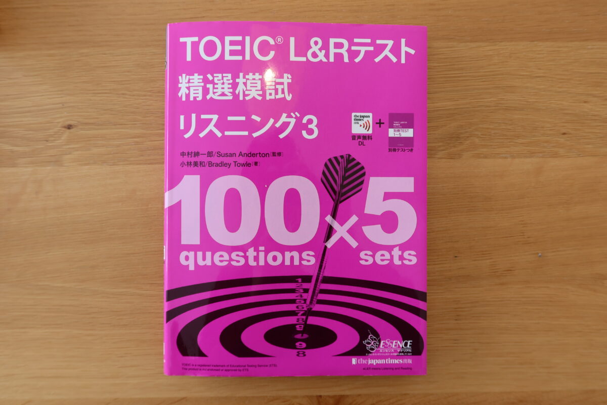 レビュー】英検1級取得者がTOEIC精選模試リスニングやってみた【難しい】 | ケンジの英語ブログ